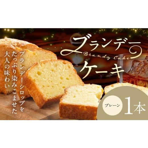 ふるさと納税 ケーキ・カステラ 岡山県 笠岡市 ケーキ ブランデー ケーキ プレーン 1本 藤屋菓子舗 [30日以内に出荷予定(土日祝除く)]岡山県 笠岡市 お菓子 …