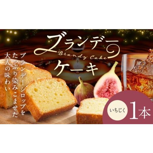 ふるさと納税 ケーキ・カステラ 岡山県 笠岡市 ケーキ ブランデー ケーキ いちじく 1本 藤屋菓子舗 [30日以内に出荷予定(土日祝除く)]岡山県 笠岡市 お菓子 …