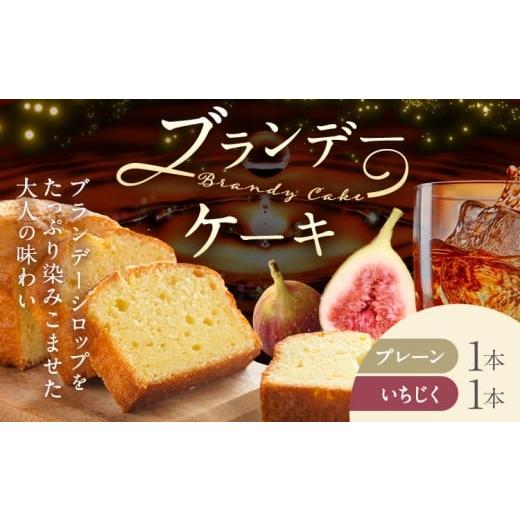 ふるさと納税 ケーキ・カステラ 岡山県 笠岡市 ケーキ ブランデー ケーキ プレーン いちじく 各1本 セット 藤屋菓子舗 [30日以内に出荷予定(土日祝除く)]岡…