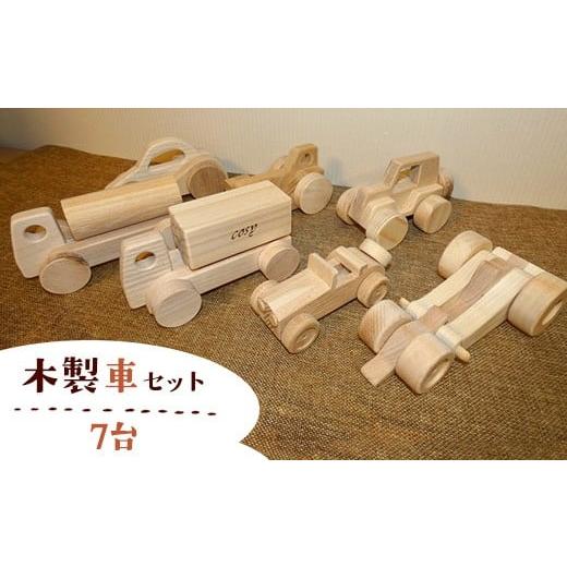 ふるさと納税 雑貨・日用品 神奈川県 相模原市 木製車セット