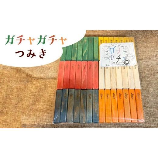 ふるさと納税 雑貨・日用品 神奈川県 相模原市 ガチャガチャつみき