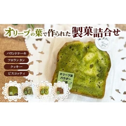 ふるさと納税 菓子 神奈川県 相模原市 相模原市で栽培しているオリーブの葉で作られている製菓 詰め合わせ