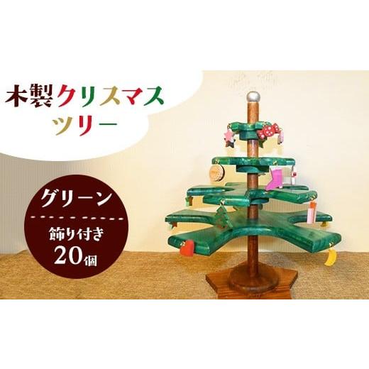 ふるさと納税 雑貨・日用品 神奈川県 相模原市 木製クリスマスツリー(グリーン)飾り付き(20個)