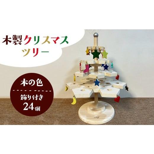 ふるさと納税 雑貨・日用品 神奈川県 相模原市 木製クリスマスツリー(木の色)飾り付き(24個)