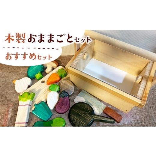 ふるさと納税 雑貨・日用品 神奈川県 相模原市 木製おままごとセット(おすすめセット)