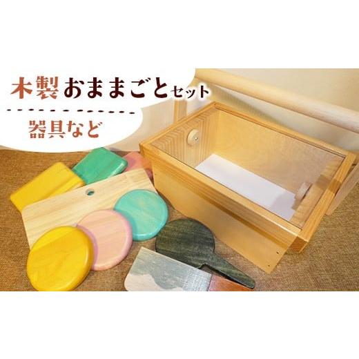 ふるさと納税 雑貨・日用品 神奈川県 相模原市 木製おままごとセット(器具など)