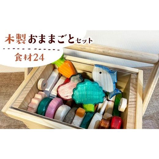 ふるさと納税 雑貨・日用品 神奈川県 相模原市 木製おままごとセット(食材24)