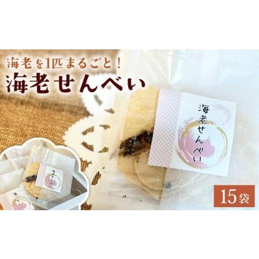 ふるさと納税 菓子 スナック 神奈川県 相模原市 海老せんべい