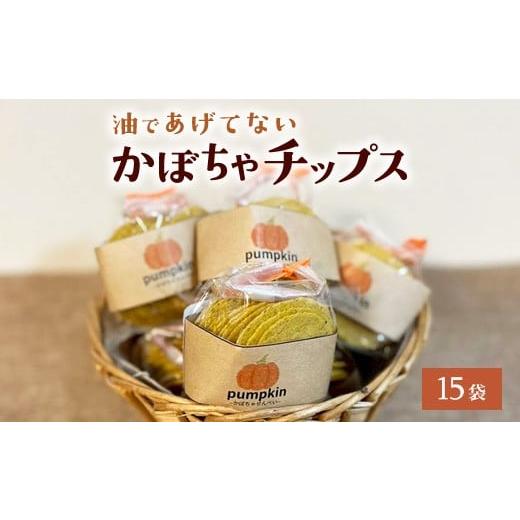 ふるさと納税 菓子 スナック 神奈川県 相模原市 かぼちゃチップス