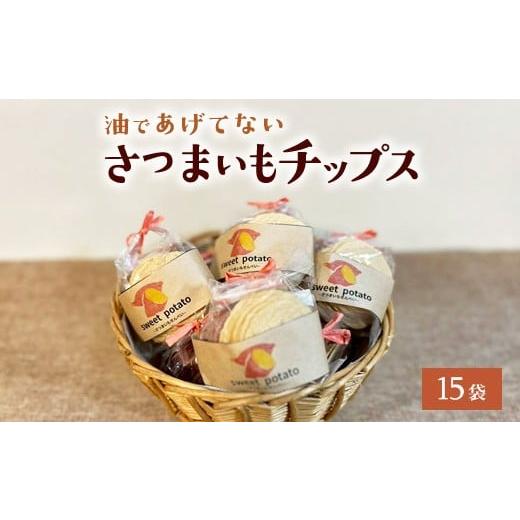 ふるさと納税 菓子 スナック 神奈川県 相模原市 さつまいもチップス