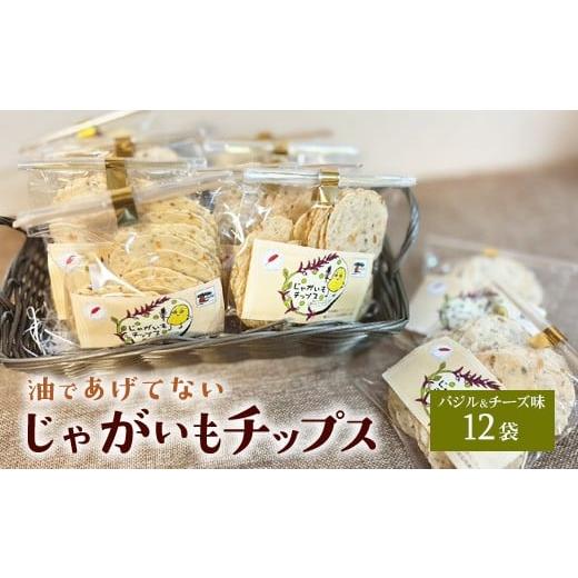 ふるさと納税 菓子 スナック 神奈川県 相模原市 じゃがいもチップス(バジル&チーズ味)