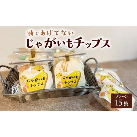 ふるさと納税 菓子 スナック 神奈川県 相模原市 じゃがいもチップス(プレーン味)