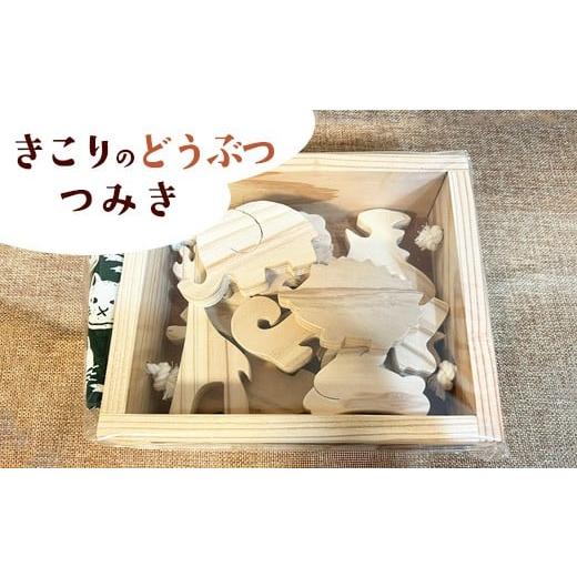 ふるさと納税 雑貨・日用品 神奈川県 相模原市 きこりのどうぶつつみき