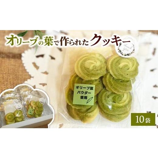 ふるさと納税 焼菓子・チョコレート クッキー 神奈川県 相模原市 相模原市で栽培しているオリーブの葉で作られているクッキー