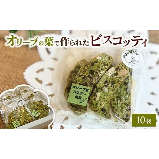 ふるさと納税 焼菓子・チョコレート 神奈川県 相模原市 相模原市で栽培しているオリーブの葉で作られているビスコッティ