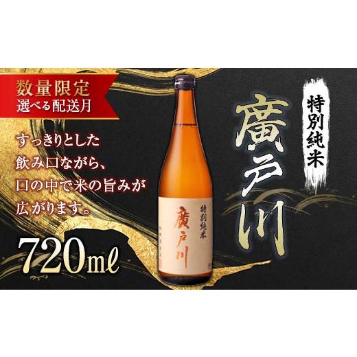 ふるさと納税 日本酒 純米酒 福島県 天栄村 6月配送 数量限定 廣戸川特別純米酒 720ml 数量限定 日本酒 お酒 sake 酒 F21T-408 6月配送