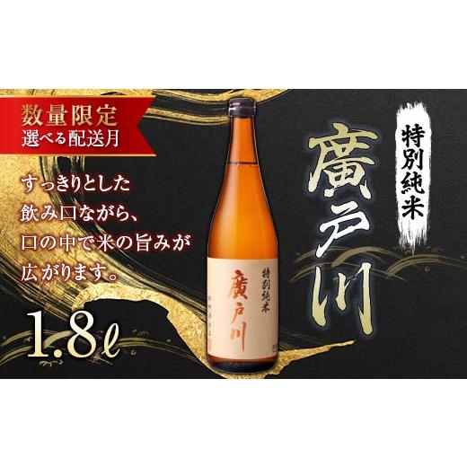 ふるさと納税 日本酒 純米酒 福島県 天栄村 2月発送 数量限定 廣戸川特別純米酒 1.8L (一升瓶) 数量限定 日本酒 お酒 sake 酒 F21T-410 2月発送