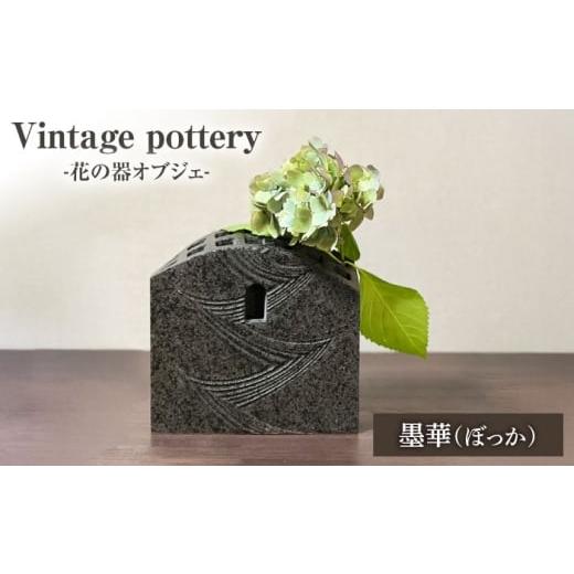 ふるさと納税 雑貨・日用品 インテリア 岐阜県 土岐市 Vintage pottery 花の器オブジェ 〜墨華 ぼっか〜 株式会社虔山 フラワーベース オブジェ モダン MHJ004…