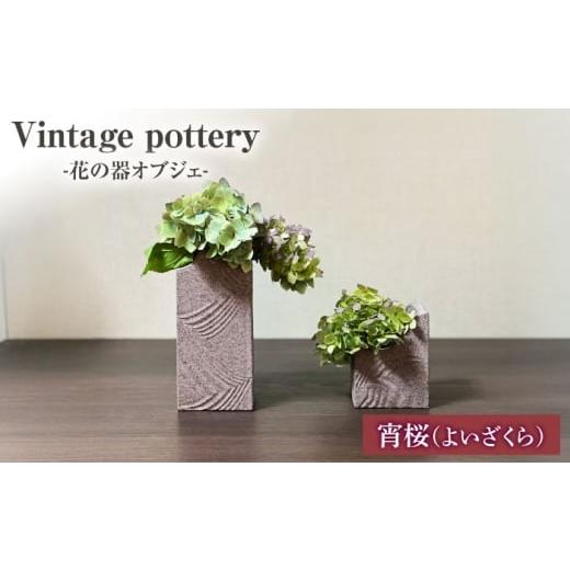 ふるさと納税 雑貨・日用品 インテリア 岐阜県 土岐市 Vintage pottery 花の器オブジェ 〜宵桜 よいざくら〜 株式会社虔山 フラワーベース オブジェ モダン MH…