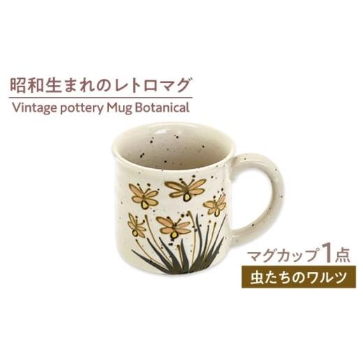 ふるさと納税 食器・グラス マグカップ 岐阜県 土岐市 美濃焼 Vintage pottery Mug Botanical 〜Insect Waltz 虫たちのワルツ〜 株式会社虔山 カップ ボ…