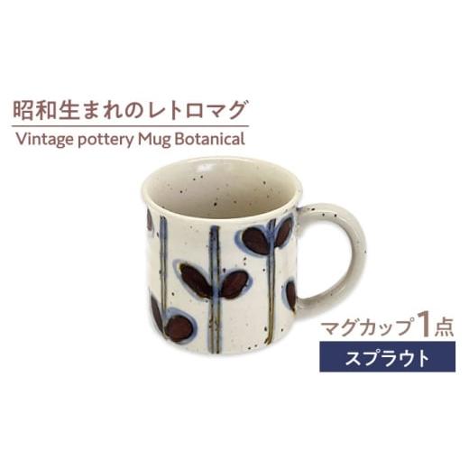ふるさと納税 食器・グラス マグカップ 岐阜県 土岐市 美濃焼 Vintage pottery Mug Botanical 〜Sprout スプラウト〜 株式会社虔山 カップ ボタニカル MH…
