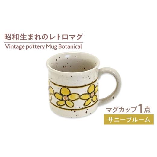 ふるさと納税 食器・グラス マグカップ 岐阜県 土岐市 美濃焼 Vintage pottery Mug Botanical 〜Sunny Bloom サニーブルーム〜 株式会社虔山 カップ ボタ…