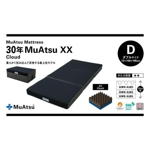 ふるさと納税 タオル・寝具 敷布団 山梨県 市川三郷町 30年 ムアツ マットレス XX クラウド ダブル 三つ折り 折りたたみ マットレス 極厚 12cm 敷布団 敷き布…の画像