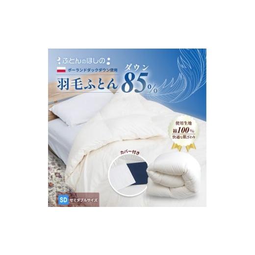 ふるさと納税 タオル・寝具 掛け布団 群馬県 前橋市 カバー付き ネイビー 羽毛ふとん ポーランドダックダウン85% セミダブル | 寝具 布団 ふとん 羽毛布団 …