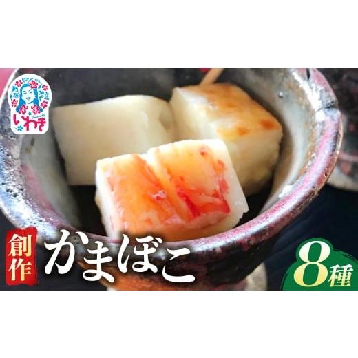 ふるさと納税 魚貝類 かまぼこ 福島県 いわき市 創作かまぼこ「シーフードケーキ」Eセット | 創作かまぼこ シーフードケーキ 8種セット 詰め合わせ かに 貝柱…