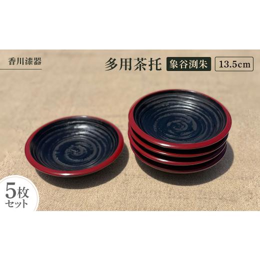 ふるさと納税 食器・グラス 皿 香川県 -  香川漆器 13.5cm多用茶托 象谷渕朱5枚組 1620829の画像