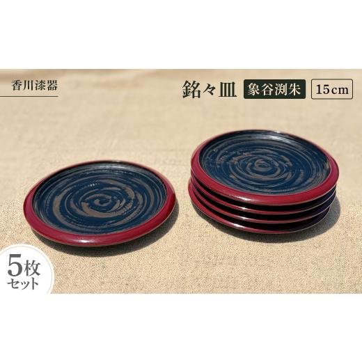 ふるさと納税 食器・グラス 皿 香川県 -  香川漆器 15cm銘々皿 象谷渕朱5枚組 1620830の画像