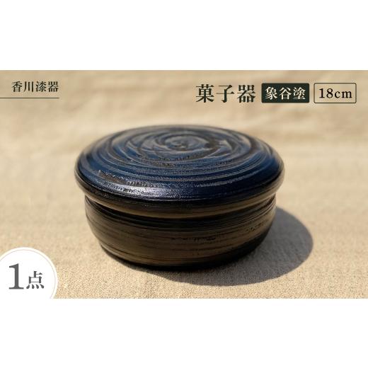 ふるさと納税 食器・グラス 皿 香川県 -  香川漆器 18cm菓子器 象谷塗 1620852の画像