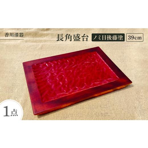ふるさと納税 食器・グラス 皿 香川県 -  香川漆器 39cm長角盛台 ノミ目後藤塗 1620855の画像
