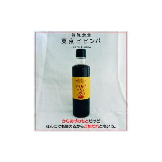 ふるさと納税 調味料・油 たれ 東京都 世田谷区 からあげのもと 3本セット 韓流食堂 東京ビビンパ 韓国料理 チキン からあげ 万能だれ ソース