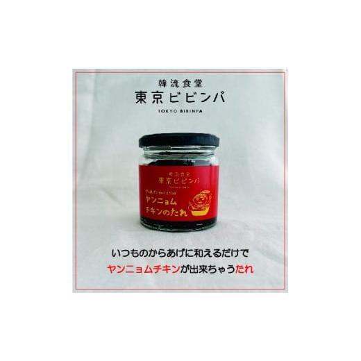 ふるさと納税 調味料・油 たれ 東京都 世田谷区 ヤンニョムチキンのたれ 3本セット 韓流食堂 東京ビビンパ 韓国料理 辛い からあげ コチュジャン ソース 本格…