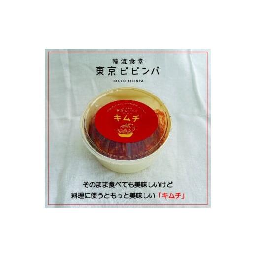 ふるさと納税 加工品等 キムチ 東京都 世田谷区 自家製 白菜キムチ 500g 韓流食堂 東京ビビンパ 韓国料理 キムチ 漬物 キムチチゲ 豚キムチ