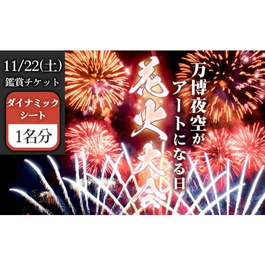 ふるさと納税 花火大会チケット 大阪府 島本町 No.175 万博夜空がアートになる日 2025 鑑賞チケット ダイナミックシート1枚 / イベント 花火 花火大会 芸…