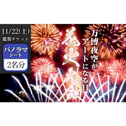 万博夜空がアートになる日のチケット2枚