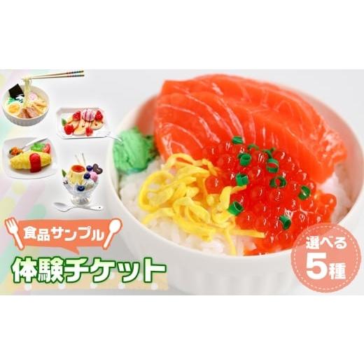 ふるさと納税 体験チケット 埼玉県 美里町 食品サンプル体験チケット 選べる5種 / フェイクフード フェイクスイーツ 体験 チケット 手作り ハンドメイド ハン…