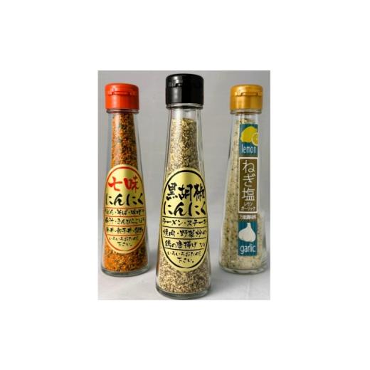 ふるさと納税 調味料・油 岐阜県 羽島市 にんにく調味料3本セット 1636785