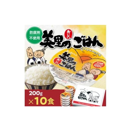 ふるさと納税 加工品等 レトルト 岐阜県 羽島市 美里のおいしいごはん(コシヒカリ100%使用) 200g入×10個 防腐剤不使用 パックご飯 1668606