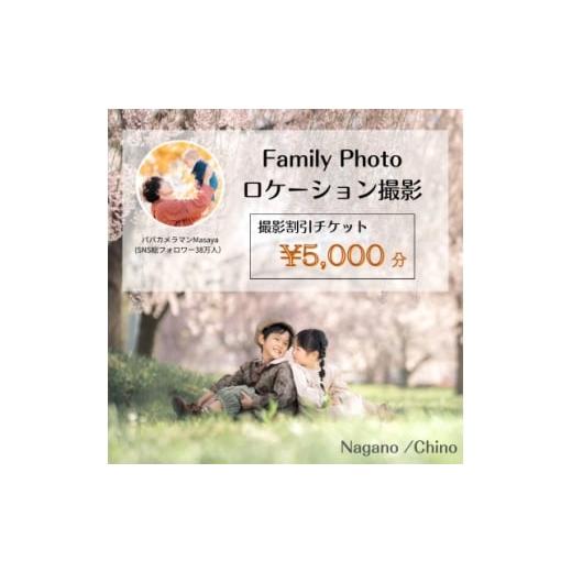 ふるさと納税 イベントやチケット等 長野県 茅野市 SNSで人気 パパカメラマンMASAYAによるロケーション撮影割引チケット ＼5,000 1668676