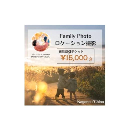 ふるさと納税 イベントやチケット等 長野県 茅野市 SNSで人気 パパカメラマンMASAYAによるロケーション撮影割引券 ＼15,000 1668681