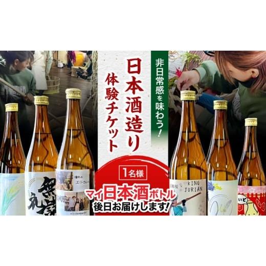ふるさと納税 体験チケット 広島県 三次市 11月29日開催 数量限定 日本酒造り体験 美和桜酒造 オリジナルラベル 1名様分 限定10名 広島県 三次市 / 株式会社…