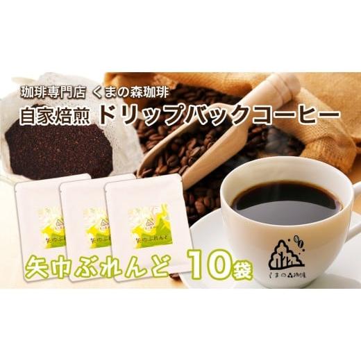ふるさと納税 コーヒー ドリップ 岩手県 矢巾町 くまの森珈琲 スぺシャルティ ドリップパックコーヒー 矢巾ぶれんど10パック