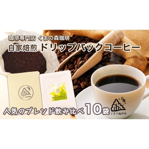 ふるさと納税 コーヒー ドリップ 岩手県 矢巾町 くまの森珈琲 スぺシャルティ ドリップパックコーヒー ブレンド2種飲み比べ 10パック