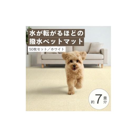 ふるさと納税 家具 大阪府 和泉市 水が転がる程の撥水性 防水ペットマット「UKU」50枚セット ホワイト 複数個口で配送 4074721の画像