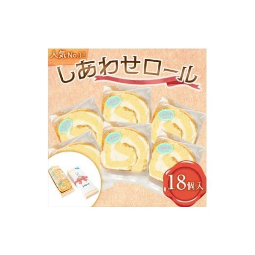 ふるさと納税 ケーキ・カステラ ロールケーキ 神奈川県 南足柄市 18個入り 人気No1のしあわせロール ロールケーキ スイーツ お菓子 神奈川県 南足柄市