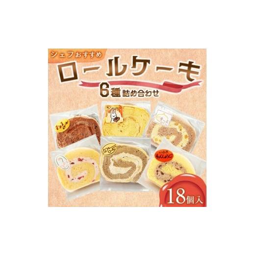 ふるさと納税 ケーキ・カステラ ロールケーキ 神奈川県 南足柄市 18個入り シェフおすすめロールケーキ6種の詰め合わせ (しあわせロール・チョコ・カフェ・…
