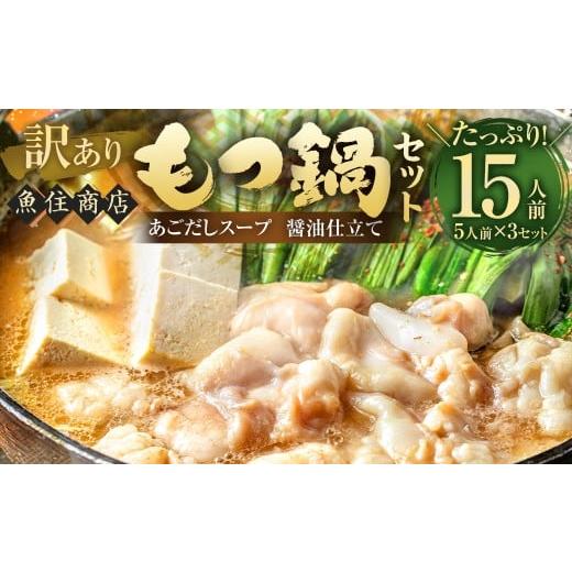 ふるさと納税 モツ鍋 福岡県 岡垣町 訳あり 魚住商店あごだし 醤油仕立て もつ鍋セット満足15人前 (5人前×3セット) もつ1.5kg / もつ鍋 モツ鍋 鍋 なべ …
